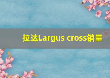 拉达Largus cross销量